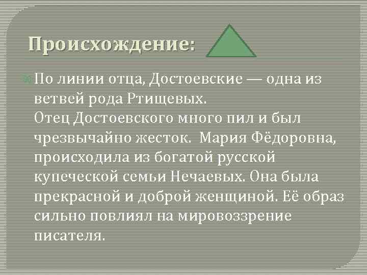 Происхождение: По линии отца, Достоевские — одна из ветвей рода Ртищевых. Отец Достоевского много