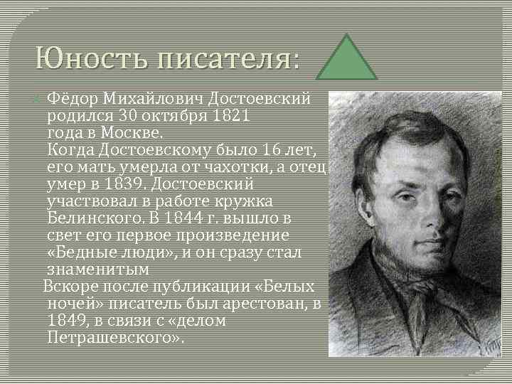 Юность писателя: Фёдор Михайлович Достоевский родился 30 октября 1821 года в Москве. Когда Достоевскому