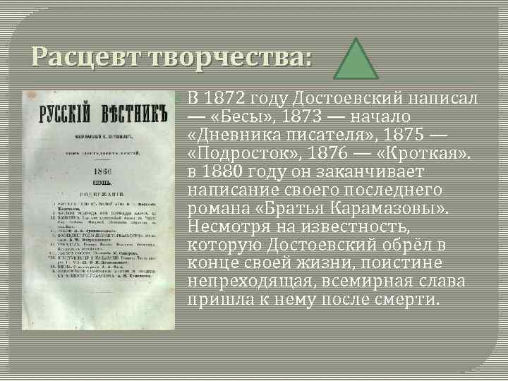 Расцевт творчества: В 1872 году Достоевский написал — «Бесы» , 1873 — начало «Дневника