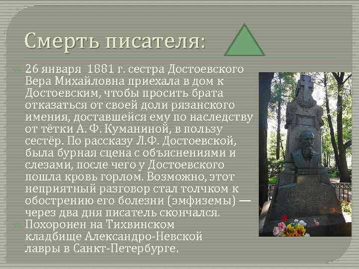 Смерть писателя: 26 января 1881 г. сестра Достоевского Вера Михайловна приехала в дом к