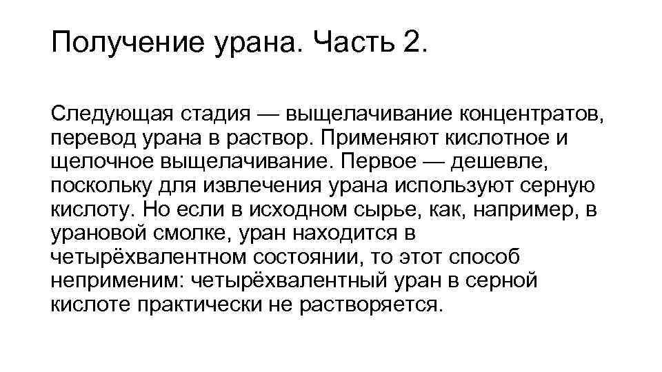 Получение урана. Часть 2. Следующая стадия — выщелачивание концентратов, перевод урана в раствор. Применяют