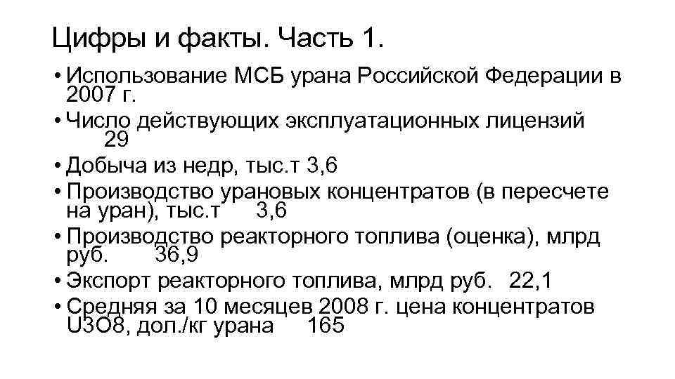 Цифры и факты. Часть 1. • Использование МСБ урана Российской Федерации в 2007 г.