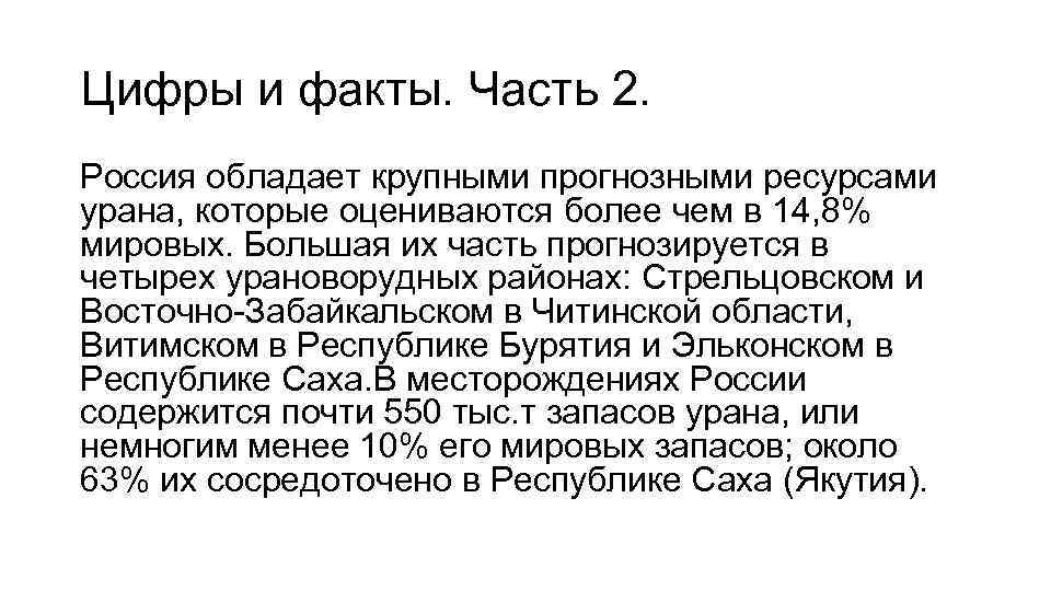 Цифры и факты. Часть 2. Россия обладает крупными прогнозными ресурсами урана, которые оцениваются более