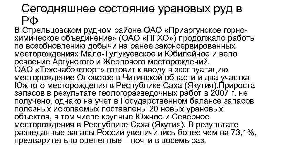 Сегодняшнее состояние урановых руд в РФ В Стрельцовском рудном районе ОАО «Приаргунское горнохимическое объединение»