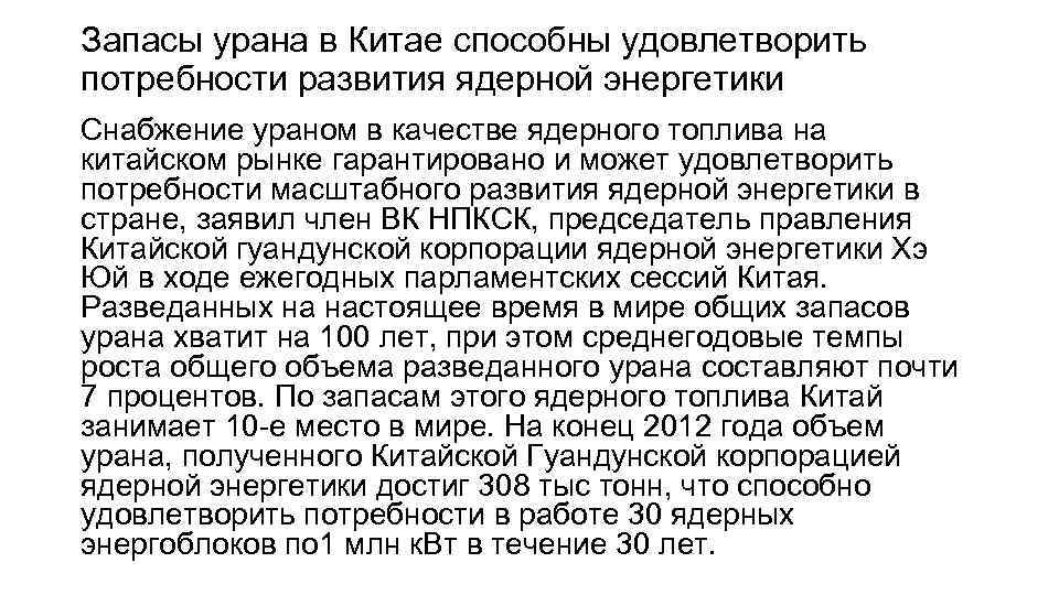 Запасы урана в Китае способны удовлетворить потребности развития ядерной энергетики Снабжение ураном в качестве