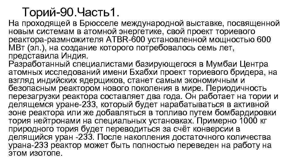 Торий-90. Часть1. На проходящей в Брюсселе международной выставке, посвященной новым системам в атомной энергетике,