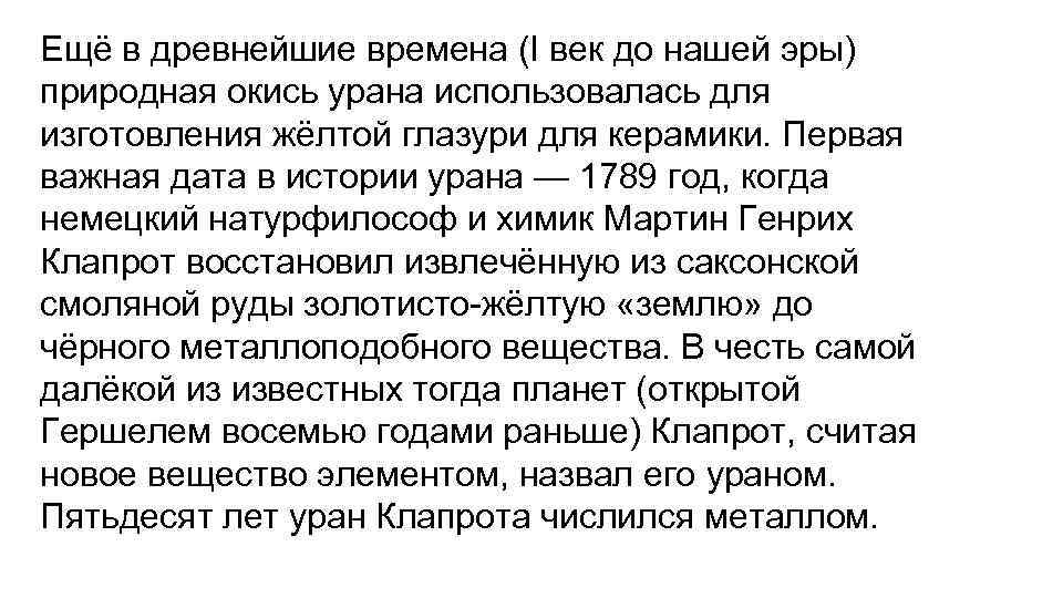 Ещё в древнейшие времена (I век до нашей эры) природная окись урана использовалась для