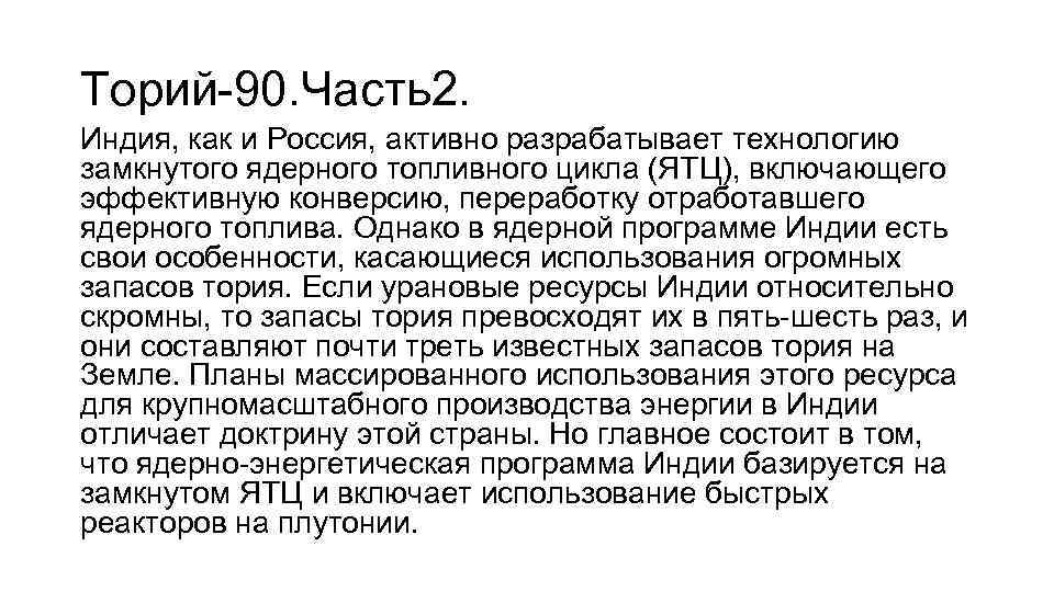 Торий-90. Часть2. Индия, как и Россия, активно разрабатывает технологию замкнутого ядерного топливного цикла (ЯТЦ),