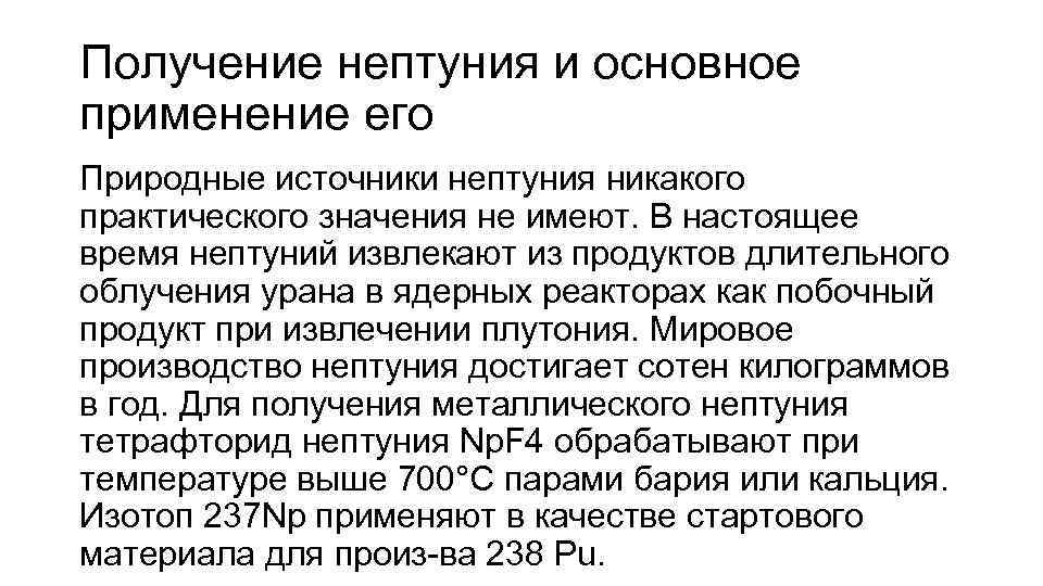 Получение нептуния и основное применение его Природные источники нептуния никакого практического значения не имеют.