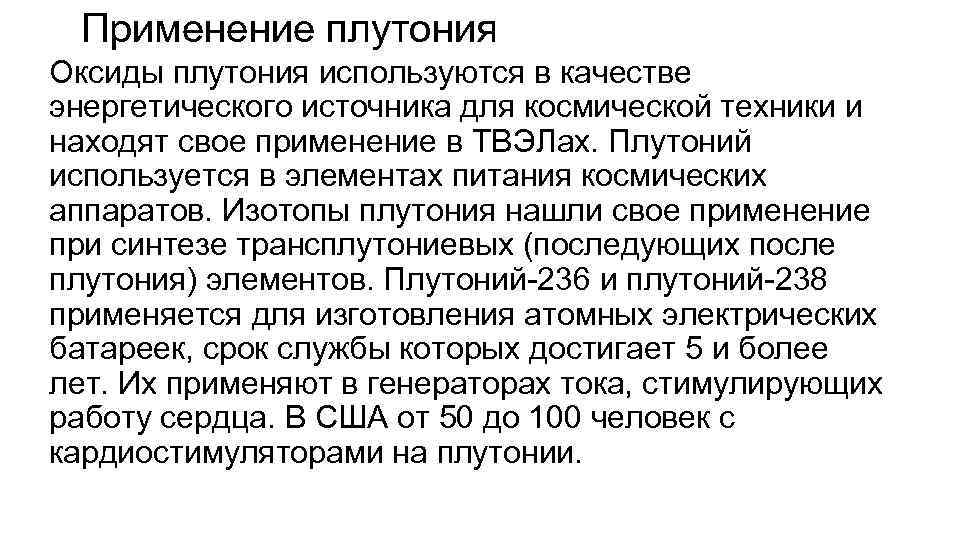 Применение плутония Оксиды плутония используются в качестве энергетического источника для космической техники и находят