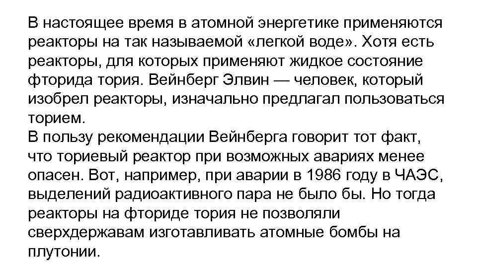 В настоящее время в атомной энергетике применяются реакторы на так называемой «легкой воде» .