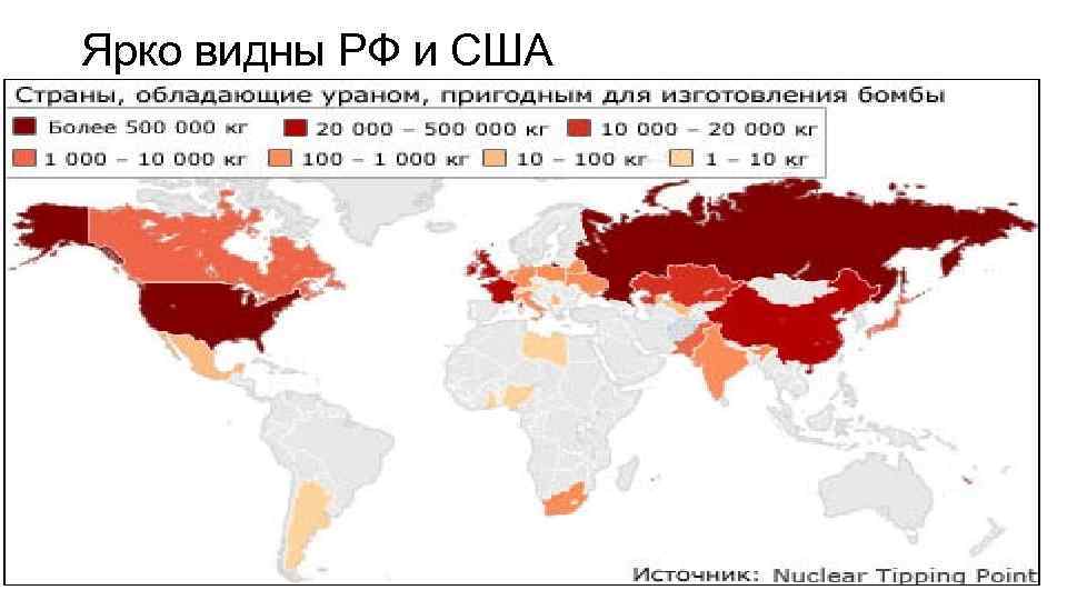 Ярко видны РФ и США 