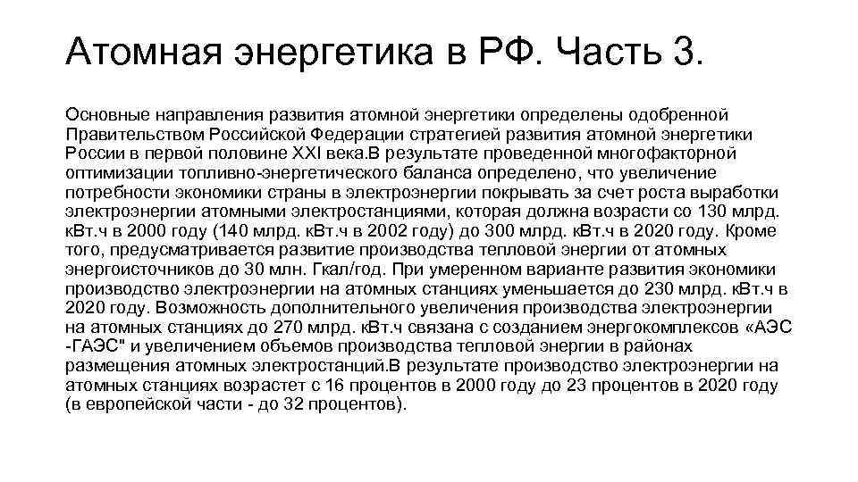 Атомная энергетика в РФ. Часть 3. Основные направления развития атомной энергетики определены одобренной Правительством