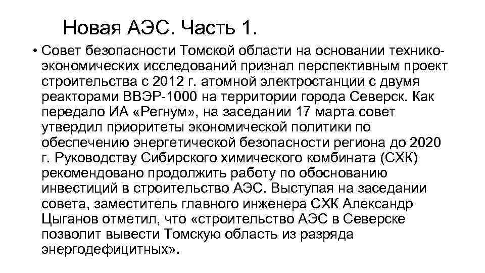 Новая АЭС. Часть 1. • Совет безопасности Томской области на основании техникоэкономических исследований признал