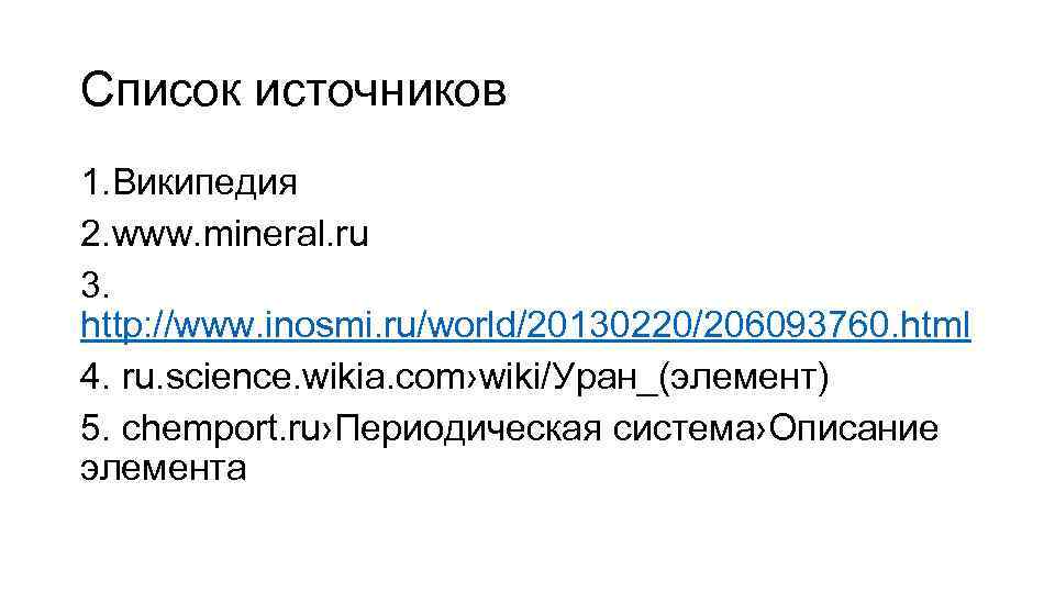 Список источников 1. Википедия 2. www. mineral. ru 3. http: //www. inosmi. ru/world/20130220/206093760. html