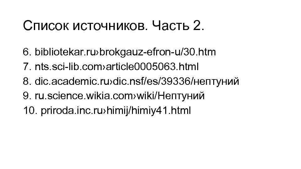 Список источников. Часть 2. 6. bibliotekar. ru›brokgauz-efron-u/30. htm 7. nts. sci-lib. com›article 0005063. html