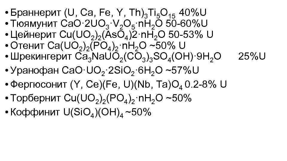  • Браннерит (U, Ca, Fe, Y, Th)3 Ti 5 O 15 40%U •