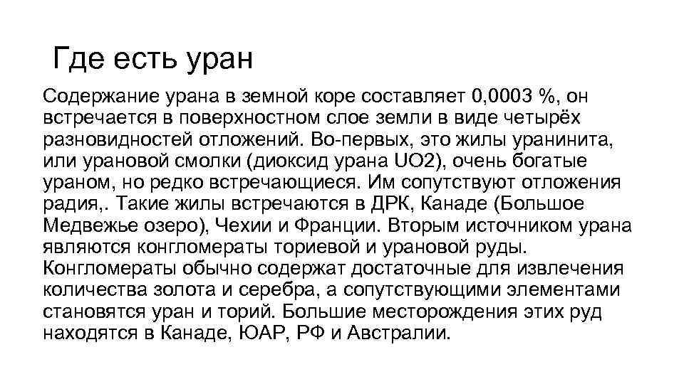 Где есть уран Содержание урана в земной коре составляет 0, 0003 %, он встречается