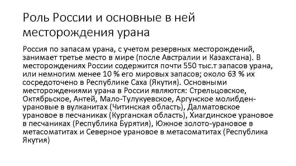 Роль России и основные в ней месторождения урана Россия по запасам урана, с учетом