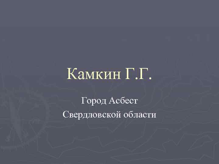 Камкин Г. Г. Город Асбест Свердловской области 