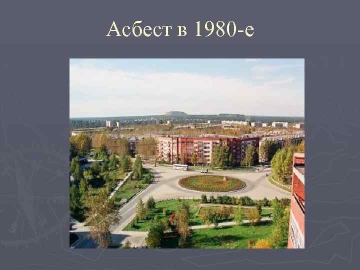 Асбест в 1980 -е 