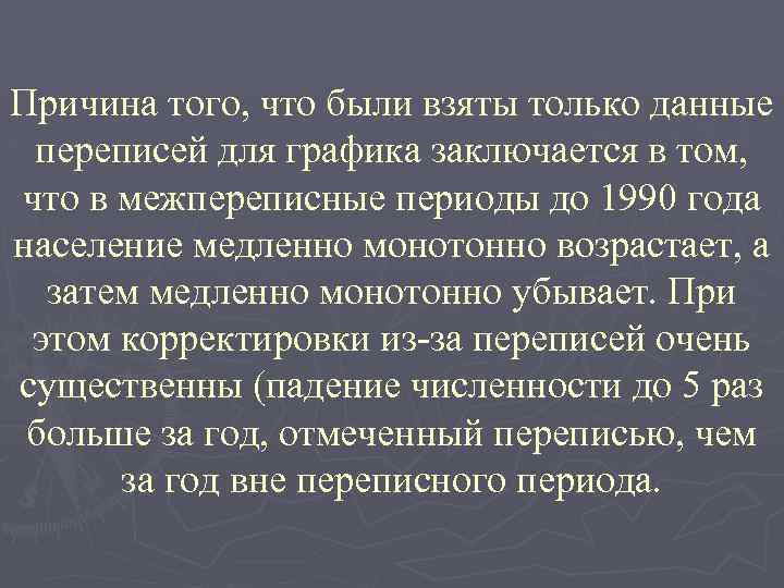 Причина того, что были взяты только данные переписей для графика заключается в том, что