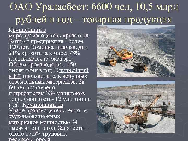 ОАО Ураласбест: 6600 чел, 10, 5 млрд рублей в год – товарная продукция Крупнейший