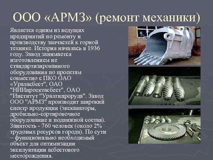 ООО «АРМЗ» (ремонт механики) Является одним из ведущих предприятий по ремонту и производству запчастей