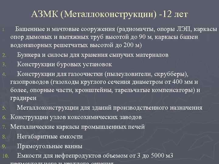 АЗМК (Металлоконструкции) -12 лет 1. Башенные и мачтовые сооружения (радиомачты, опоры ЛЭП, каркасы опор