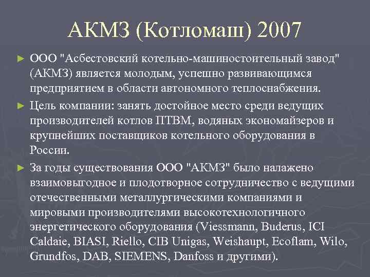 АКМЗ (Котломаш) 2007 ООО "Асбестовский котельно-машиностоительный завод" (АКМЗ) является молодым, успешно развивающимся предприятием в