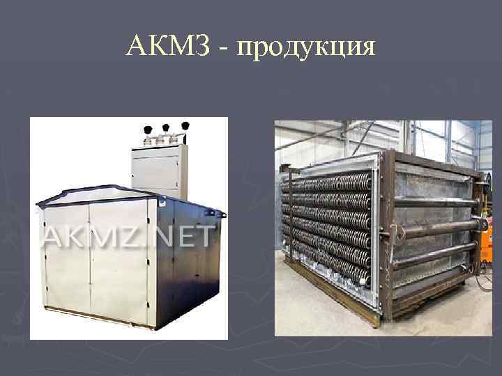 АКМЗ - продукция 