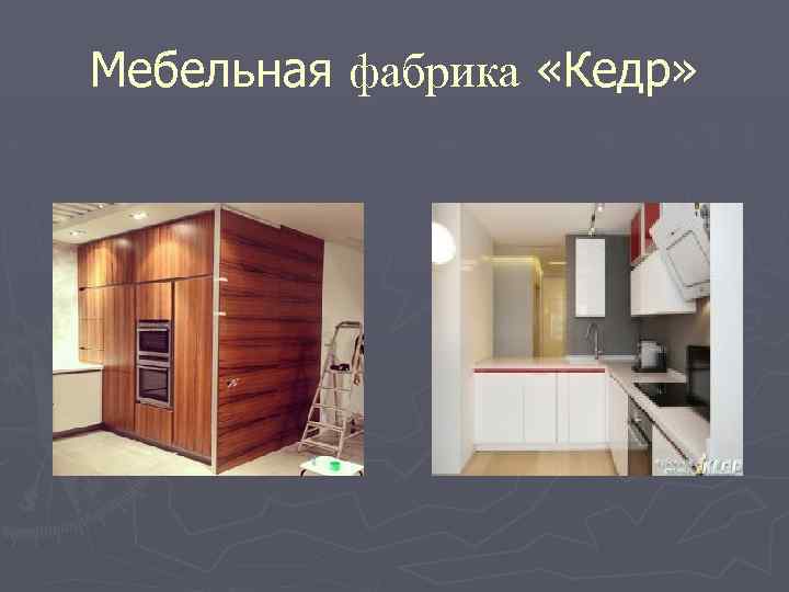 Мебельная фабрика «Кедр» 