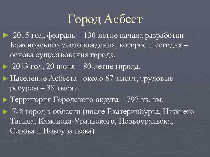 Город Асбест ► 2015 год, февраль – 130 -летие начала разработки Баженовского месторождения, которое