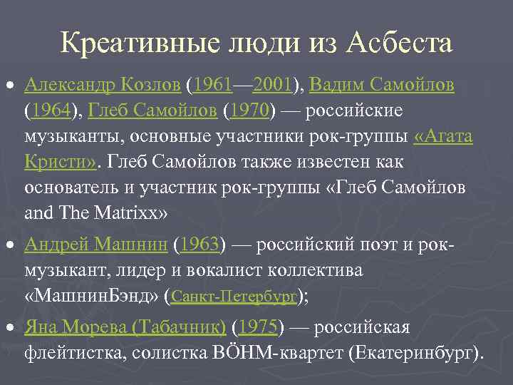 Креативные люди из Асбеста Александр Козлов (1961— 2001), Вадим Самойлов (1964), Глеб Самойлов (1970)