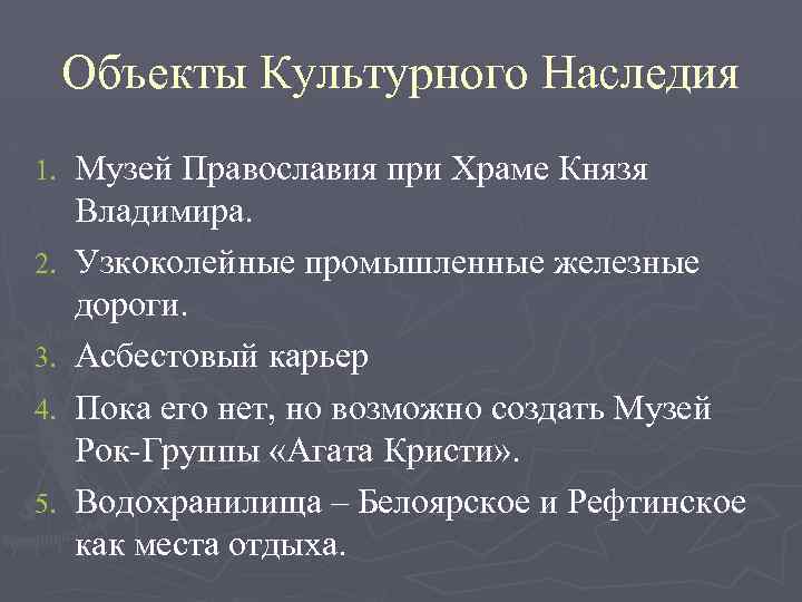 Объекты Культурного Наследия 1. 2. 3. 4. 5. Музей Православия при Храме Князя Владимира.