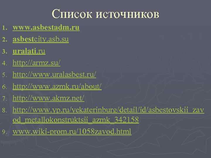Список источников 1. 2. 3. 4. 5. 6. 7. 8. 9. www. asbestadm. ru