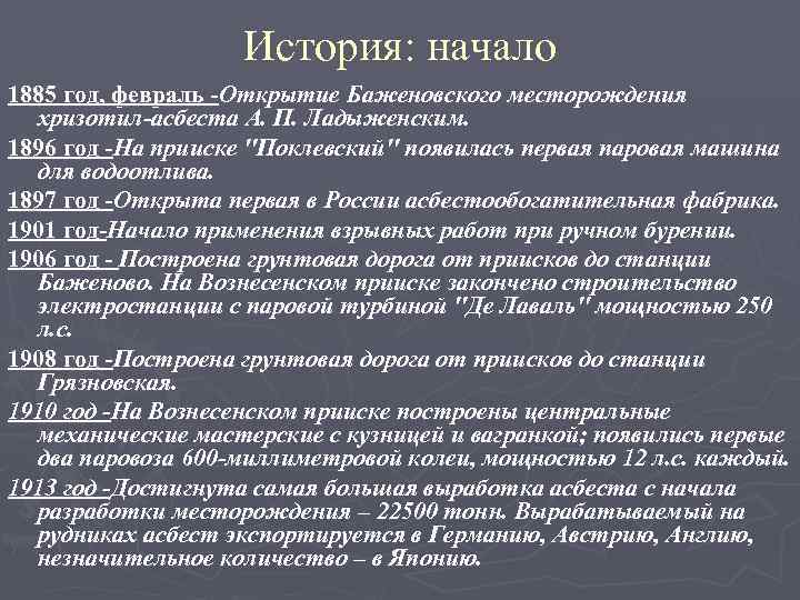 История: начало 1885 год, февраль -Открытие Баженовского месторождения хризотил-асбеста А. П. Ладыженским. 1896 год
