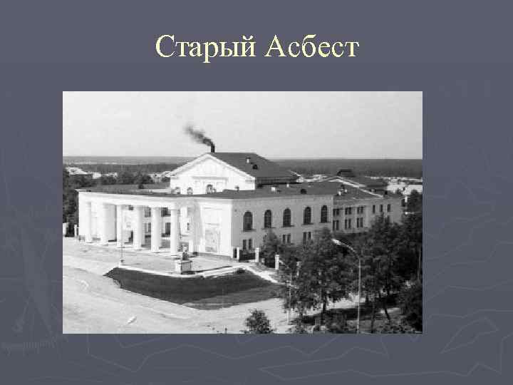 Старый Асбест 