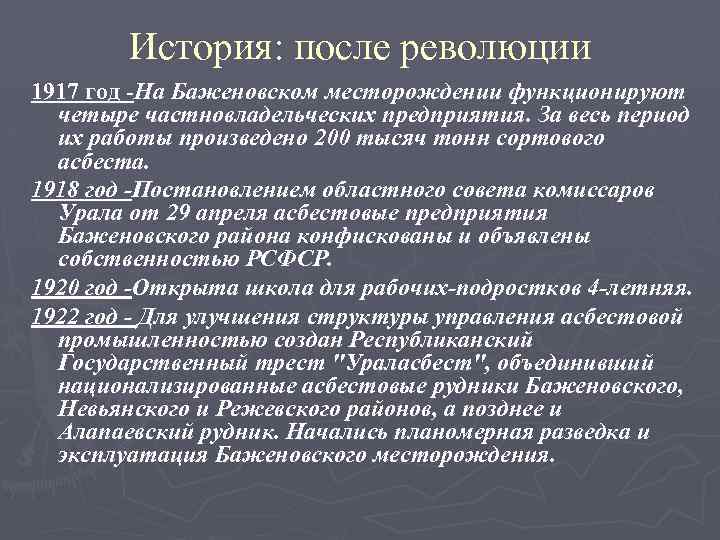 История: после революции 1917 год -На Баженовском месторождении функционируют четыре частновладельческих предприятия. За весь
