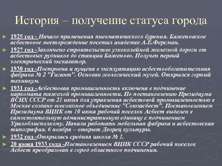 История – получение статуса города ► ► ► 1925 год - Начало применения пневматического