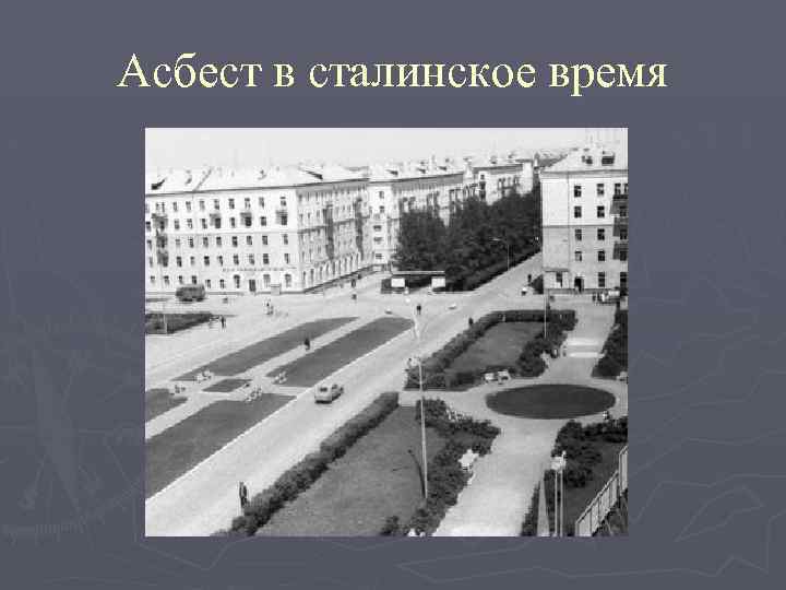 Асбест в сталинское время 