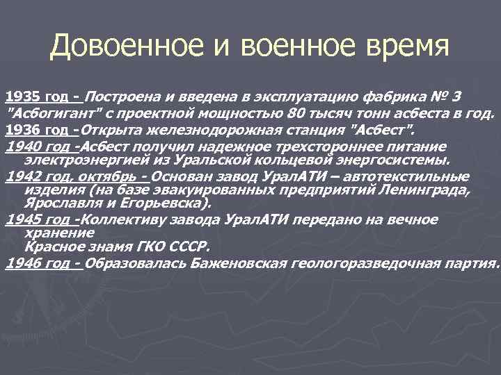 Довоенное и военное время 1935 год - Построена и введена в эксплуатацию фабрика №
