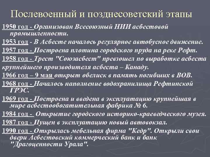 Послевоенный и позднесоветский этапы 1950 год - Организован Всесоюзный НИИ асбестовой промышленности. 1953 год