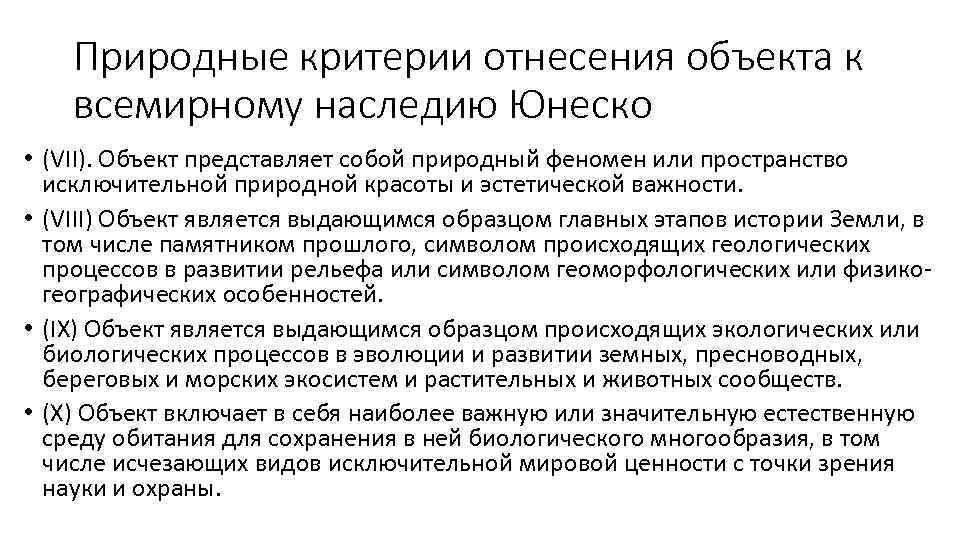 Природные критерии отнесения объекта к всемирному наследию Юнеско • (VII). Объект представляет собой природный