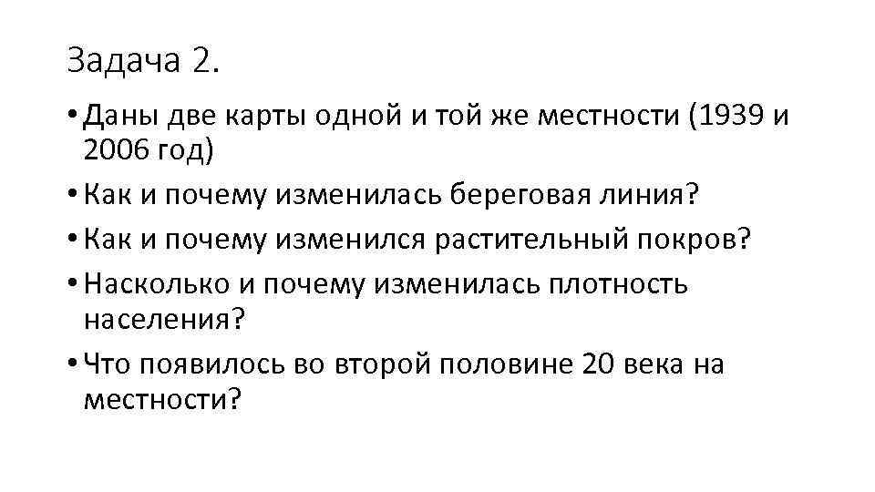 Задача 2. • Даны две карты одной и той же местности (1939 и 2006