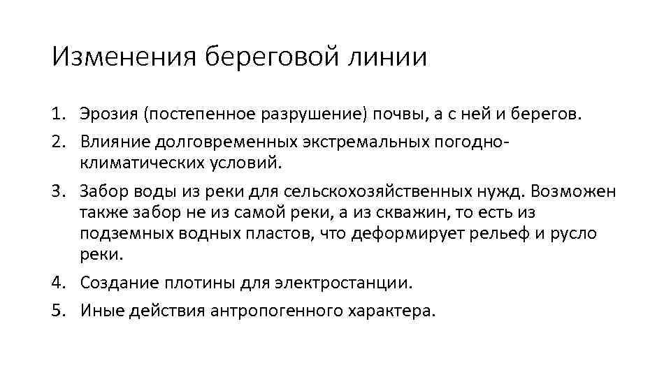 Изменения береговой линии 1. Эрозия (постепенное разрушение) почвы, а с ней и берегов. 2.