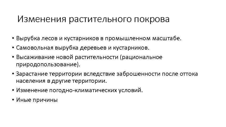 Изменения растительного покрова • Вырубка лесов и кустарников в промышленном масштабе. • Самовольная вырубка