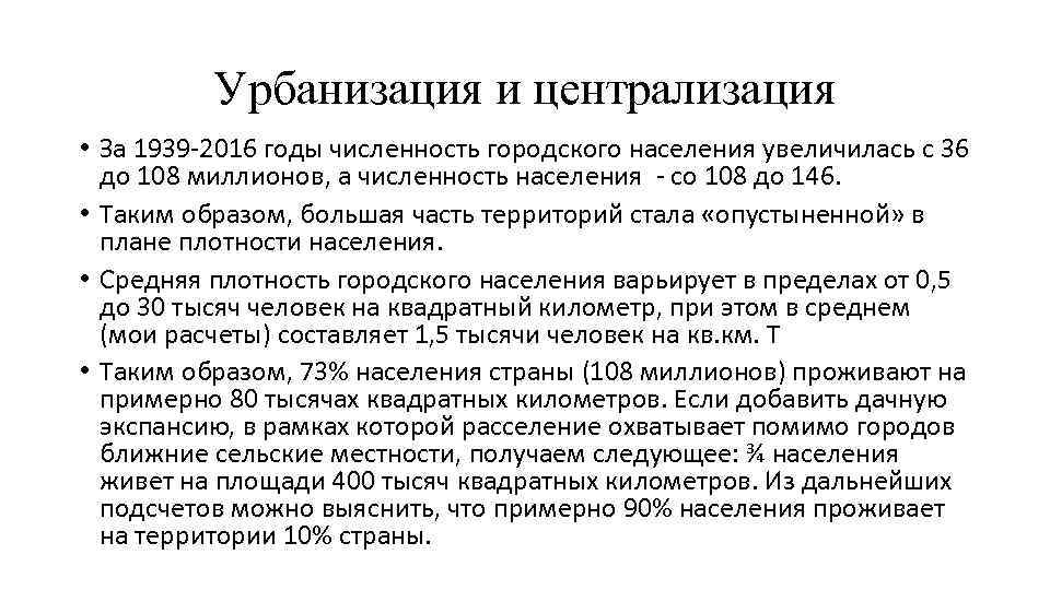 Урбанизация и централизация • За 1939 -2016 годы численность городского населения увеличилась с 36