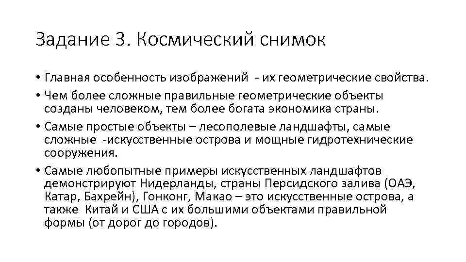 Задание 3. Космический снимок • Главная особенность изображений - их геометрические свойства. • Чем