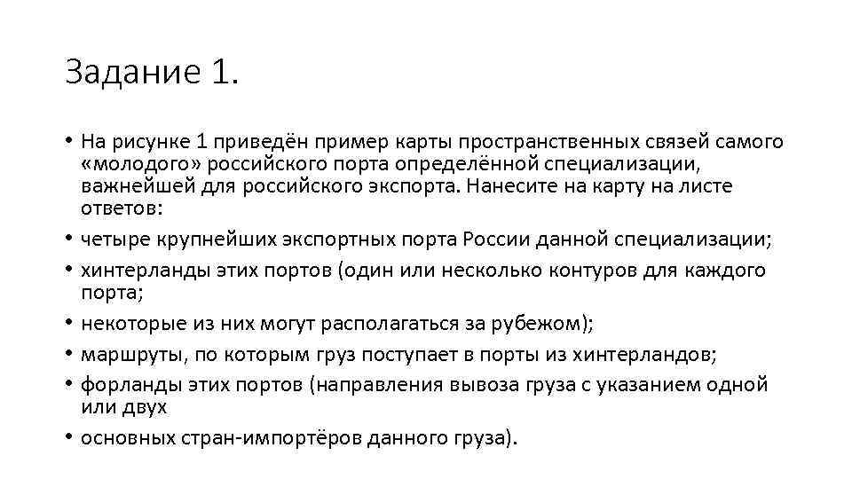 Задание 1. • На рисунке 1 приведён пример карты пространственных связей самого «молодого» российского